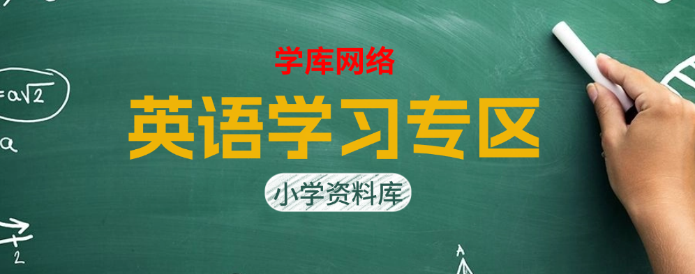 专题  英语学习专区-哇题库